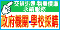 政府機關、學校採購、財團法人、軍事單位採購，完全配合貴單位請款流程