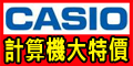 CASIO卡西歐全系列計算機全年特價，團體購買另有優惠