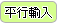 平行輸入