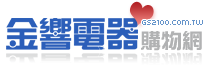 金響電器購物網:::歡迎蒞臨金響門市參觀選購