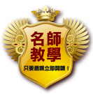 只要選課立即開課!