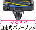 かるスマ自走式バワーブラシ