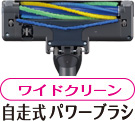 ワイドクリーン自走式パワーブラシ