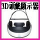 3D頭戴顯示器
