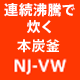 三菱電子鍋NJ-VWB10/SWB06