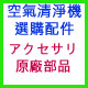 空氣清淨機選購配件