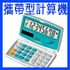 攜帶型計算機