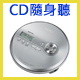 CD隨身聽