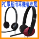 PC電腦用耳機麥克風