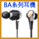 XBA平衡電樞式耳機