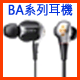 XBA平衡電樞式耳機