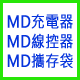 MD充電器/線控器/周邊