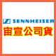 sennheiser耳機館(宙宣)