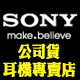 SONY耳機館(公司貨)