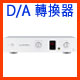 LUXMAN D/A 轉換器