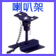 喇叭架