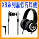 XB系列重低音耳機