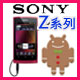 SONY Z系列MP3隨身聽