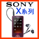 SONY X系列MP3隨身聽