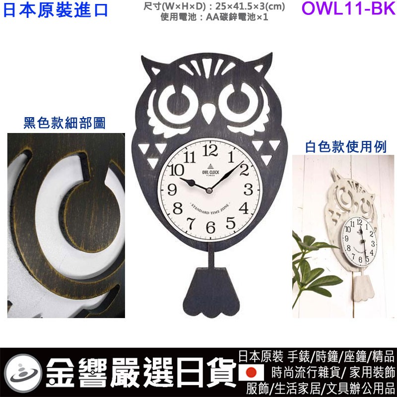 OWL OWL11-BK