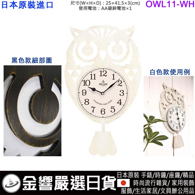 OWL OWL11-WH