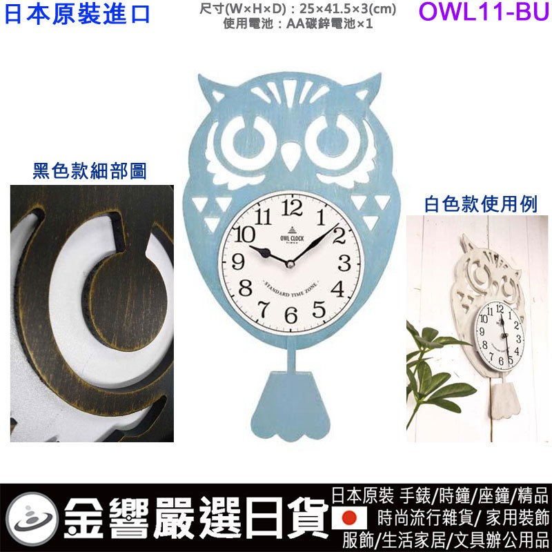 OWL OWL11-BU