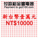 NT$10000(新台幣壹萬元):::付款給金響電器,網拍客人刷卡購買,金響客人議價購買,付訂金或尾款,零件或維修品付款,刷卡不加價或3期零利率