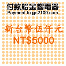 NT$5000(新台幣伍仟元):::付款給金響電器,網拍客人刷卡購買,金響客人議價購買,付訂金或尾款,零件或維修品付款,刷卡不加價或3期零利率