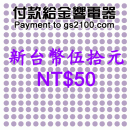 NT$50(新台幣伍拾元):::付款給金響電器,網拍客人刷卡購買,金響客人議價購買,付訂金或尾款,零件或維修品付款,刷卡不加價或3期零利率