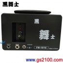 黑舞士 FM-101C 鉛酸電池版(公司貨):::跳舞機,60W充電式手提擴音機,充電,6.3Mic插孔,3.5輸入,刷卡或3期零利率,FM101C