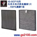 代購,SHARP IZ-FGCF15(日本國內款):::[離子產生器IG-GCF15專用原廠交換部品],水洗式脫臭觸媒1片,HEPA濾網1張,刷卡或3期零利率,IZFGCF15