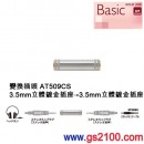 代購,audio-technica AT509CS(日本國內款):::GOLD LINK變換插頭,3.5mm立體鍍金插座-3.5mm立體鍍金插座,刷卡或3期,AT-509CS
