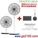 已完售,BALMUDA EGF-1560-WK黑色+EGP-100(日本國內款):::GreenFan Japan,立扇電風扇+Battery&Dock;,充電電池與基座,無線電風扇,刷卡或3期