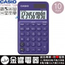 CASIO SL-310UC-PL(公司貨,保固2年):::馬卡龍計算機,攜帶型,商用計算機,10位數,利潤率計算,刷卡或3期,SL310UC