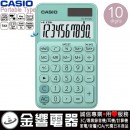 CASIO SL-310UC-GN(公司貨,保固2年):::馬卡龍計算機,攜帶型,商用計算機,10位數,利潤率計算,刷卡或3期,SL310UC