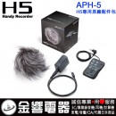 ZOOM APH-5(日本國內款):::ZOOM H5 Accessory Pack,原廠套件,刷卡不加價或3期零利率,APH5