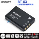 ZOOM BT-03(日本國內款):::Handy Video Recorder,ZOOM Q8專用原廠鋰離子充電電池,免運費,刷卡或3期零利率,BT03