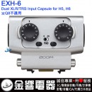 ZOOM EXH-6(日本國內款):::ZOOM H6,ZOOM H5,原廠Dual XLR/TRS Input Capsule,刷卡或3期零利率,EXH6