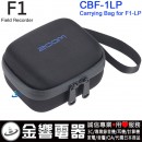 代購,ZOOM CBF-1LP(日本國內款):::ZOOM F1-LP,專用原廠保護套,Carrying Bag,刷卡或3期零利率,CBF1LP