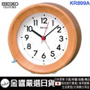 【金響日貨】現貨,SEIKO KR899A(日本國內款):::指針型鬧鐘,木質外殼,座掛兩用,燈光,貪睡,嗶嗶聲鬧鈴,刷卡或3期,KR-899A