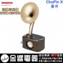 缺貨,SANGEAN ChoPin-X蕭邦(公司貨):::ChoPin X,蕭邦,浪漫時光機,調頻,藍牙喇叭,ChoPin,FM,Bluetooth,刷卡或3期,ChoPinX 缺貨,SANGEAN ChoPin-X蕭邦(公司貨):::ChoPin X,蕭邦,浪漫時光機,調頻,藍牙喇叭,ChoPin,FM,Bluetooth,刷卡或3期,ChoPinX