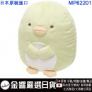 San-X MP62201 企鵝(日本原裝):::SUMIKKO GURASHI,S/G,角落小夥伴,角落生物,絨毛公仔,玩具,刷卡或3期,4974413603430