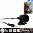 KOKA EM-21(公司貨):::可佳牌有線/無線擴音機專用領夾麥克風,刷卡不加價或3期零利率,EM21