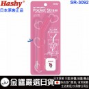 Hashy SR-3092(日本原裝):::MY MELODY,美樂蒂,pocket straw,口袋吸管,吸管,矽膠吸管,環保吸管,附收納盒與清潔刷,刷卡或3期,SR3092