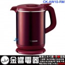 代購,ZOJIRUSHI CK-AW10-RM(日本國內款):::電熱水壺,快煮壺,電茶壺,熱水瓶,1L,刷卡或3期零利率,CKAW10