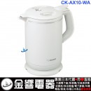 代購,ZOJIRUSHI CK-AX10-WA(日本國內款):::2019年,電熱水壺,快煮壺,電茶壺,熱水瓶,1L,刷卡或3期零利率,CKAX10