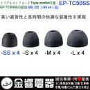 【金響電器】現貨,SONY EP-TC50SS(日本國內款):::三倍舒適,Triple Comfort,替換耳塞,矽膠耳塞,SS SIZE,EPTC50SS