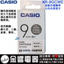 CASIO XR-9GCWE(公司貨):::KL-G2TC,KL-170PLUS,KL-8700標籤印字機專用,高黏性標籤印字帶,寬度9mm,總長度8m,刷卡或3期零利率,XR9GCWE