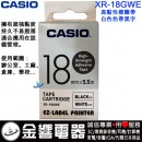 CASIO XR-18GWE(公司貨):::KL-G2TC,KL-170PLUS,KL-8700標籤印字機專用,高黏性標籤印字帶,寬度18mm,總長度5.5m,刷卡或3期零利率,XR18GWE