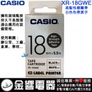 CASIO XR-18GWE(公司貨):::KL-G2TC,KL-170PLUS,KL-8700標籤印字機專用,高黏性標籤印字帶,寬度18mm,總長度5.5m,刷卡或3期零利率,XR18GWE